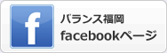 facebookページバランス福岡